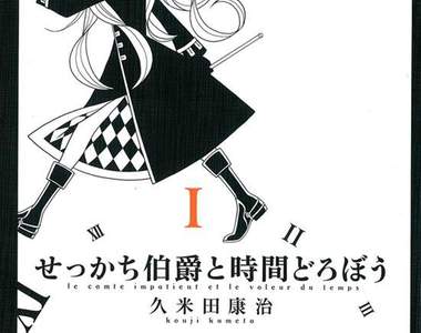 久米田康治《急性子伯爵與時間小偷完結》感謝讀者的支持，請期待老師接下來的作品