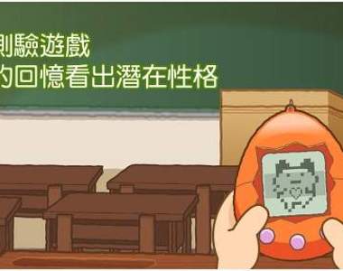 【心理測驗】從記憶中的歡樂時刻看出你的人格屬性(超神準!)