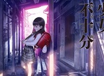 漫畫版《少女不十分》描述西尾維新被小學生監禁的異色作品... 漫畫版《少女不十分》描述西尾維新被小學生監禁的異色作品...