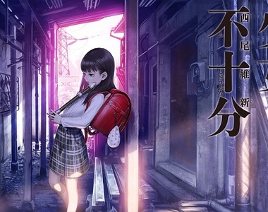 漫畫版《少女不十分》描述西尾維新被小學生監禁的異色作品...