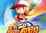 手機版《實況野球》發生的課金大慘案...重課玩家幾乎要棄坑了吧這... 手機版《實況野球》發生的課金大慘案...重課玩家幾乎要棄坑了吧這...
