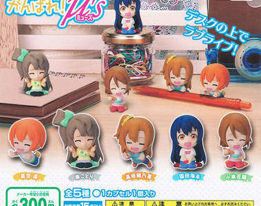 《LoveLive！辦公桌療癒小物》看到她們心情都好起來啦