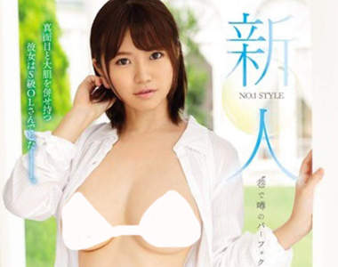 《宅宅AVDay》現役外資系OL相澤ゆりなAV女優出道