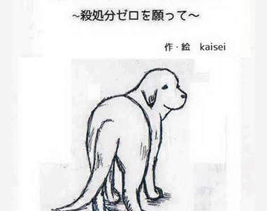 《被安樂死的狗狗》這麼殘忍的結束為什麼還忍心棄養？