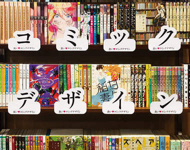 《漫畫封面設計》從另一個角度認識漫畫的魅力～