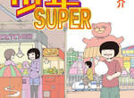高分少女作者《PICOPICO少年SUPER》完結 收錄作者在著作權爭議期間的心路歷程 高分少女作者《PICOPICO少年SUPER》完結 收錄作者在著作權爭議期間的心路歷程