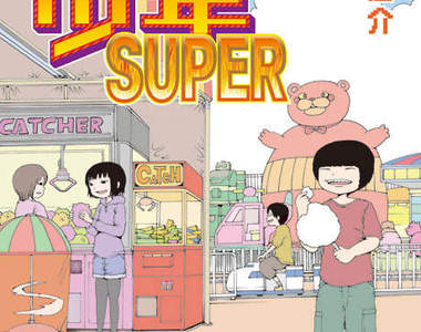 高分少女作者《PICOPICO少年SUPER》完結 收錄作者在著作權爭議期間的心路歷程