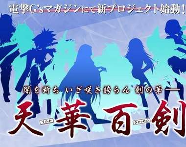 既視感的全新企劃《天華百劍》未來有可能會是女性版的刀劍亂舞嗎…?