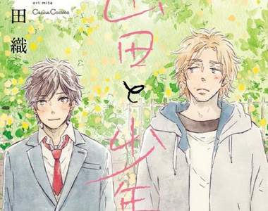 BL漫畫《山田與少年》療癒人心的溫暖故事