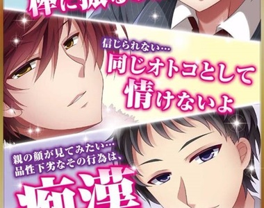 愛知縣《痴漢撲滅海報》美少年出馬到底是想跟誰傳達什麼呢www