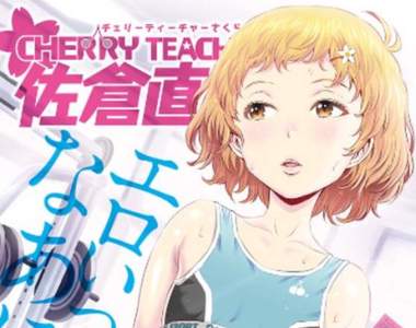 搞笑漫畫《CHERRY TEACHER》對エロ的覺悟不夠只好黯然落幕
