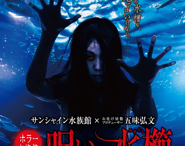 東京《恐怖水族館鬼屋》給你毛骨悚然的全新體驗