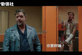 有腐味《假會徵信社》羅素克洛跟雷恩葛斯林不打不相識喜劇 有腐味《假會徵信社》羅素克洛跟雷恩葛斯林不打不相識喜劇