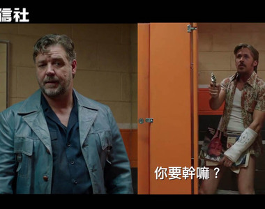 有腐味《假會徵信社》羅素克洛跟雷恩葛斯林不打不相識喜劇