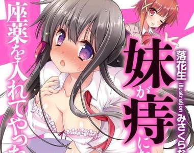 18禁小說《美少女妹妹長痔瘡》還有什麼古怪的性癖沒人寫過呢？