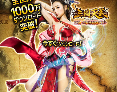 《色氣貂蟬》片山萌美工口代言手機遊戲