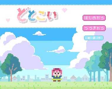 《和點陣圖美少女談戀愛》這戀愛遊戲有點上級者向...