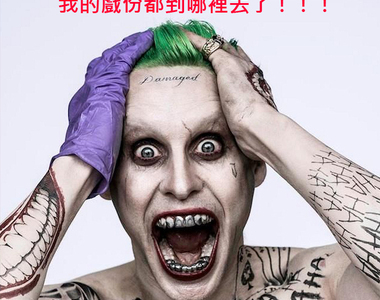 《自殺突擊隊》小丑JARED LETO表達失望：到底哪一段他們沒有剪片？