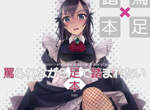 M男興奮新刊《美少女美腳罵踏同人誌》在我們的業界算是獎勵…… M男興奮新刊《美少女美腳罵踏同人誌》在我們的業界算是獎勵……