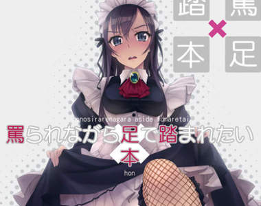 M男興奮新刊《美少女美腳罵踏同人誌》在我們的業界算是獎勵……