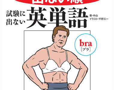 超惡搞《考試不考的英文單字》這樣的例句平常也用不到吧wwww