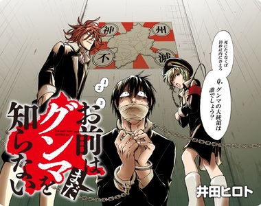 《描寫日本秘境的漫畫作品》群馬與埼玉到底有多可怕