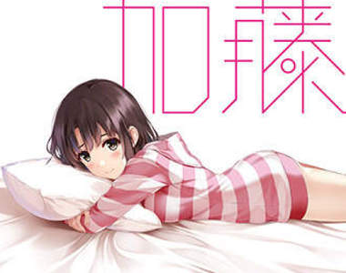 智慧叫床APP《一択彼女 加藤惠》對話型蜜月生活小秘書❤真的很惠