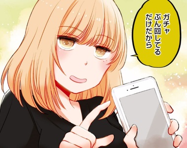 《廢課金四姊妹》買單行本可以順便提升轉蛋運嗎…