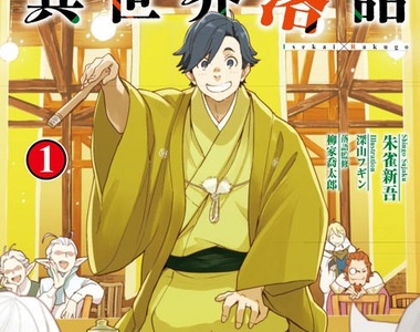 輕小說《異世界落語》穿越系題材真是什麼都能寫XD