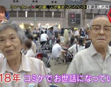 老老少少都愛Comiket《合計160歲超高齡同人社團》想死就來這裡忘記煩惱吧……