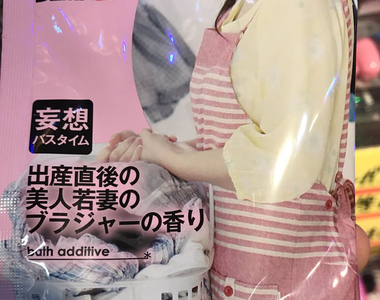 《妄想入浴劑》產後美麗人妻的內衣到底又是什麼香味啊www