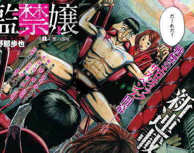 現充凌辱系漫畫《監禁嬢》已婚高中男教師遭神祕女子監禁play…