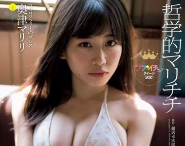 《天使的橫乳》奧津マリリ性感的新生代爆乳偶像