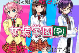 又可以讓偽娘懷孕的《女裝學園孕》看到跨下鼓鼓的真是百感交集…… 又可以讓偽娘懷孕的《女裝學園孕》看到跨下鼓鼓的真是百感交集……
