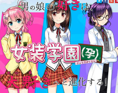 又可以讓偽娘懷孕的《女裝學園孕》看到跨下鼓鼓的真是百感交集……