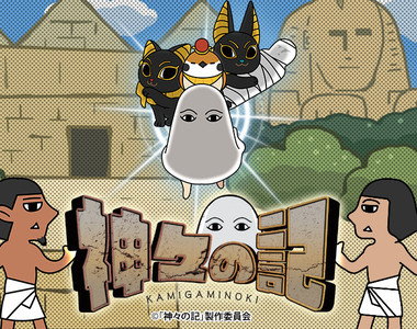 埃及神動畫《眾神記(神々の記)》梅吉多大人終於也動畫化啦♪