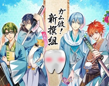 《口香糖男友!新撰組》這次妳是近藤勇的牙齒喔w