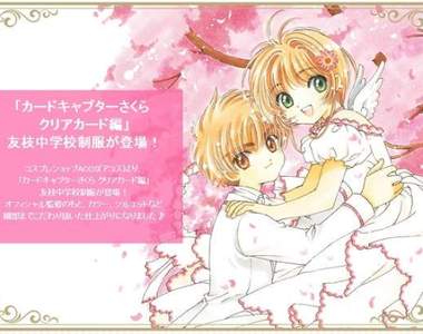 《庫洛魔法使★友枝中學校服實體化》和小櫻小狼穿上一樣的校服吧