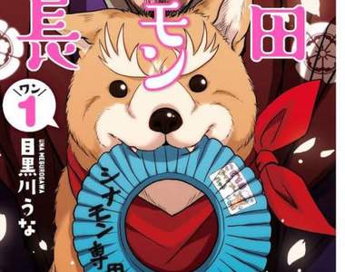 《日本戰國武將轉生》看膩美少女?這次是很大叔的柴犬