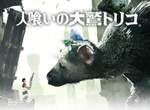 PS4《食人巨鷹TRICO》終於發售 連宣傳廣告都自虐苦等7年... PS4《食人巨鷹TRICO》終於發售 連宣傳廣告都自虐苦等7年...