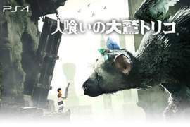 PS4《食人巨鷹TRICO》終於發售 連宣傳廣告都自虐苦等7年... PS4《食人巨鷹TRICO》終於發售 連宣傳廣告都自虐苦等7年...