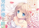 《繪師西又葵結婚》結婚對象竟然是男性聲優!? 《繪師西又葵結婚》結婚對象竟然是男性聲優!?