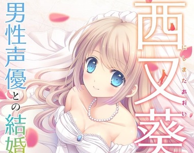 《繪師西又葵結婚》結婚對象竟然是男性聲優！？