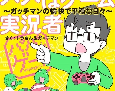 漫畫《爸爸是遊戲實況主》丈夫的工作就是從早到晚玩遊戲