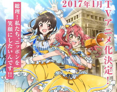 國會議員是美★少★女《偶像事變》你支持哪個偶像政黨呢（？）