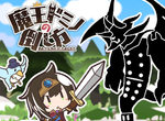《魔王骨牌的推倒法》所以是推倒魔王的遊戲嗎(誤) 《魔王骨牌的推倒法》所以是推倒魔王的遊戲嗎(誤)