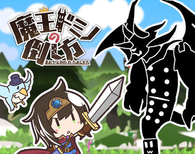 《魔王骨牌的推倒法》所以是推倒魔王的遊戲嗎（誤）