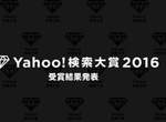 《日本Yahoo!年度熱門關鍵字》今年搜尋率最高的又是哪些呢? 《日本Yahoo!年度熱門關鍵字》今年搜尋率最高的又是哪些呢?