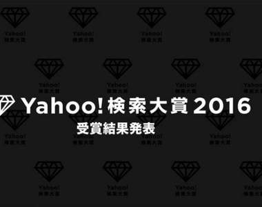 《日本Yahoo!年度熱門關鍵字》今年搜尋率最高的又是哪些呢？