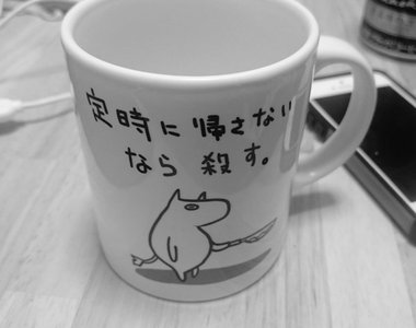 推特話題《職場必備馬克杯》不讓我準時下班回家就殺了你